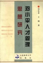 邓小平人才管理思想研究