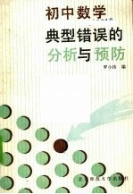 初中数学典型错误的分析与预防