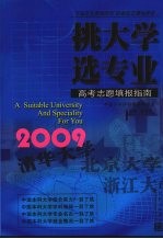 挑大学 选专业 2009高考志愿填报指南