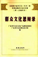 群众文化思辩录 全国部分省市文化 艺术 馆发展战略研讨会论文集 第1-20届年会