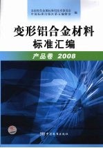 变形铝合金材料标准汇编 产品卷2008