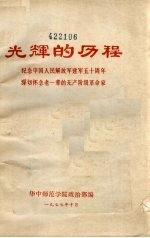 光辉的历程 纪念中国人民解放军建军五十周年， 深切怀念老一辈的无产阶级革命家