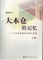 大木仓的记忆 十年高等教育管理与实践 上