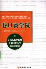 巷口商学院 在7-ELEVEN上最精彩的商业经营课