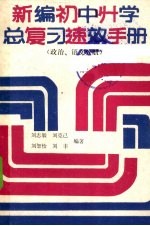 新编初中升学总复习速效手册 政治、语文