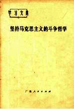 坚持马克思主义的斗争哲学