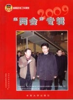 湖南政协工作剪影 “两会”专辑·2009