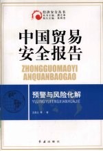 中国贸易安全报告预警与风险化解