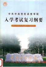 中共中央党校函授学院入学复习纲要