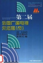 第二届全国广播电视先进县 市 资料汇编