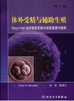 体外受精与辅助生殖 Bourn Hall诊所临床实践与实验室操作指南 第3版