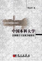 中国本科大学发展模式与发展方略研究