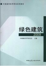 绿色建筑 2009