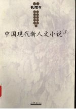 中国现代新人文文学书系 5