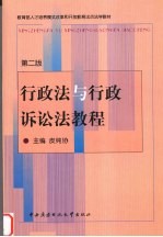 行政法与行政诉讼法教程 第2版