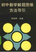 初中数学解题思维方法导引