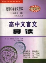 高中文言文导读 二年级 全1册