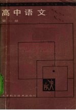 教与学高中语文 第1册