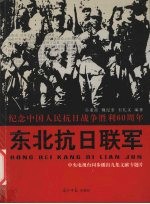 东北抗日联军 图文版