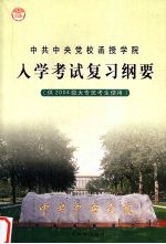 中共中央党校函授学院入学考试复习纲要 供2004级大专班考生使用