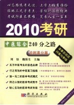 2010考研中医综合240分之路 冲刺高分篇