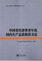 中国非经济普查年度国内生产总值核算方法