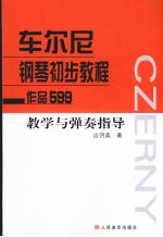 车尔尼钢琴初步教程（作品599）教学与弹奏指导