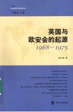 英国与欧安会的起源 1968-1975