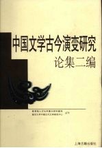 中国文学古今演变研究论集二编