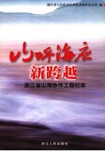 山呼海应新跨越 浙江省山海协作工程纪实