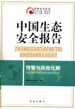 中国生态安全报告预警与风险化解