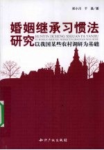 婚姻继承习惯法研究 以我国某些农村调研为基础