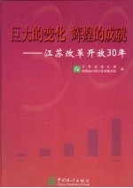 巨大的变化 辉煌的成就 江苏改革开放30年