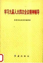 学习九届人大四次会议精神辅导