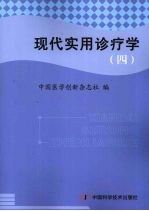 现代实用诊疗学  麻醉分册