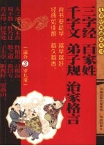 三字经、百家姓、千字文、弟子规、治家格言