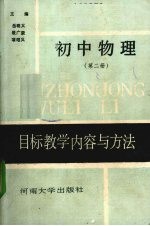 初中物理目标教学内容与方法 第2册