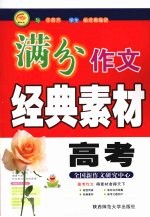 高考满分作文经典素材