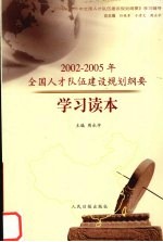 《2002-2005年全国人才队伍建设规划纲要》学习读本