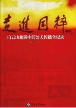 走进国粹 白云山和黄中药公关传播全记录