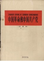 中国革命和中国共产党  注音本