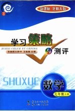 学习策略与测评 新课标 数学 七年级 上 北师大版