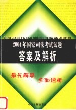 2004年国家司法考试试题答案及解析