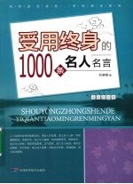 受用终身的1000条名人名言