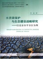 水资源保护与生态建设战略研究-以北京市平谷区为例