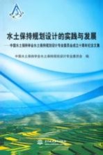 水土保持规划设计的实践与发展 中国水土保持学会水土保持规划设计专业委员会成立十周年纪念文集