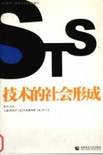 技术的社会形成 当代科学、技术与社会STS前沿