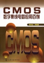 CMOS数字集成电路应用百例