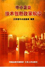 中小企业技术创新政策解读