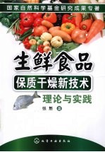 生鲜食品保质干燥新技术理论与实践